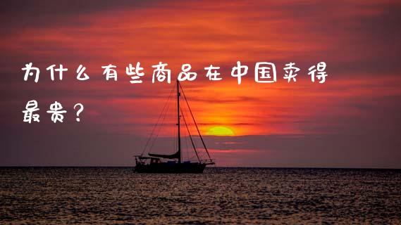 为什么有些商品在中国卖得最贵？_https://wap.sdxiaoxijinshu.com_期货_第1张