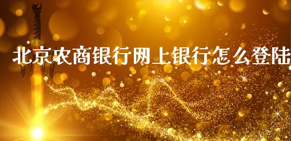 北京农商银行网上银行怎么登陆_https://wap.sdxiaoxijinshu.com_金融_第1张