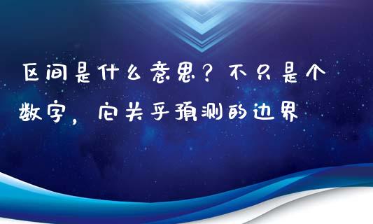 区间是什么意思？不只是个数字，它关乎预测的边界_https://wap.sdxiaoxijinshu.com_期货_第1张