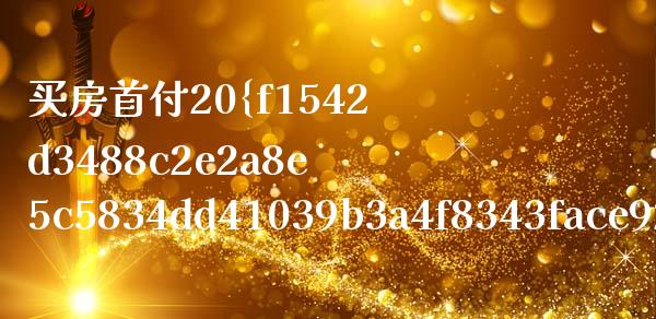 买房首付20%贷款怎么算利息_https://wap.sdxiaoxijinshu.com_金融_第1张