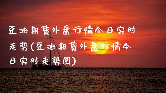 豆油期货外盘行情今日实时走势(豆油期货外盘行情今日实时走势图)_https://wap.sdxiaoxijinshu.com_财经_第1张
