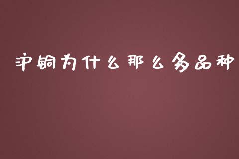 沪铜为什么那么多品种_https://wap.sdxiaoxijinshu.com_期货_第1张