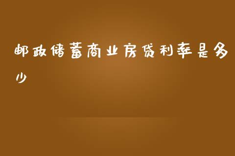 邮政储蓄商业房贷利率是多少_https://wap.sdxiaoxijinshu.com_期货_第1张