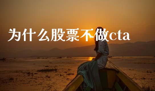 为什么股票不做cta_https://wap.sdxiaoxijinshu.com_期货_第1张