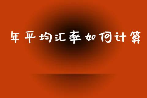 年平均汇率如何计算_https://wap.sdxiaoxijinshu.com_金融_第1张