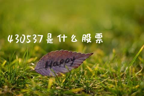430537是什么股票_https://wap.sdxiaoxijinshu.com_期货_第1张