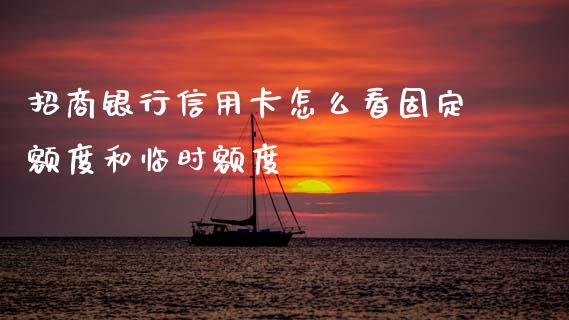 招商银行信用卡怎么看固定额度和临时额度_https://wap.sdxiaoxijinshu.com_金融_第1张