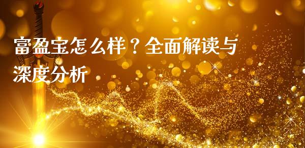 富盈宝怎么样？全面解读与深度分析_https://wap.sdxiaoxijinshu.com_金融_第1张