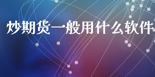 炒期货一般用什么软件_财经_第1张_金融万问站 炒期货一般用什么软件_https://wap.sdxiaoxijinshu.com_财经_第1张
