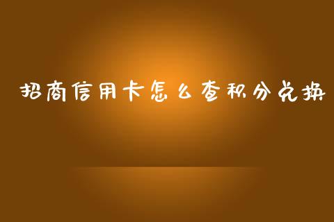 招商信用卡怎么查积分兑换_https://wap.sdxiaoxijinshu.com_金融_第1张