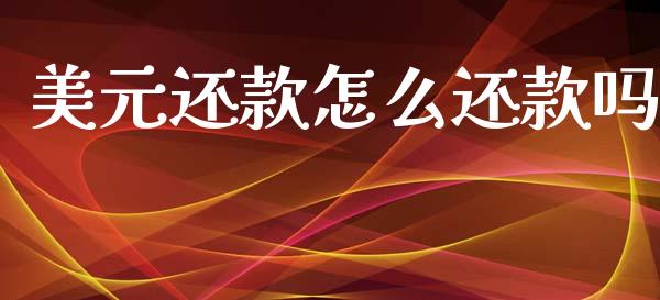 美元还款怎么还款吗_https://wap.sdxiaoxijinshu.com_金融_第1张