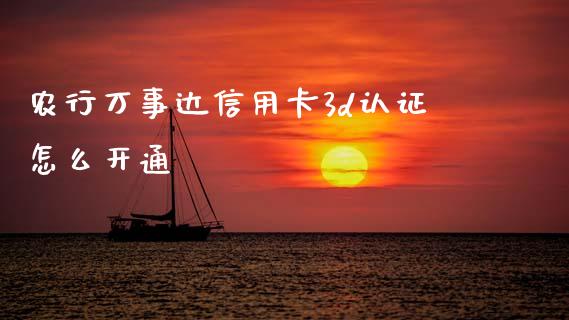 农行万事达信用卡3d认证怎么开通_https://wap.sdxiaoxijinshu.com_金融_第1张