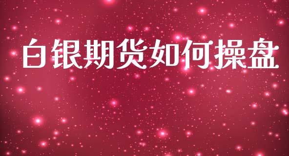 白银期货如何操盘_https://wap.sdxiaoxijinshu.com_理财_第1张