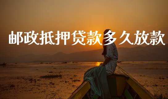邮政抵押贷款多久放款_https://wap.sdxiaoxijinshu.com_理财_第1张