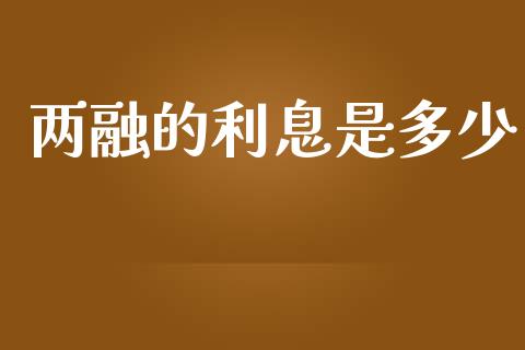 两融的利息是多少_https://wap.sdxiaoxijinshu.com_金融_第1张