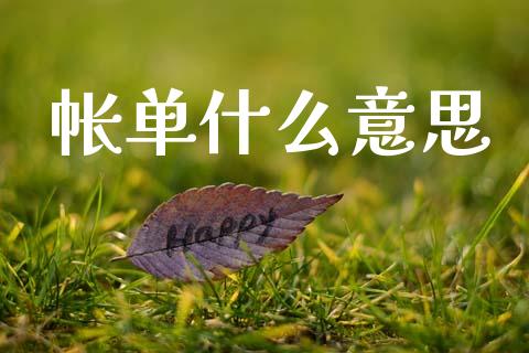 帐单什么意思_https://wap.sdxiaoxijinshu.com_理财_第1张
