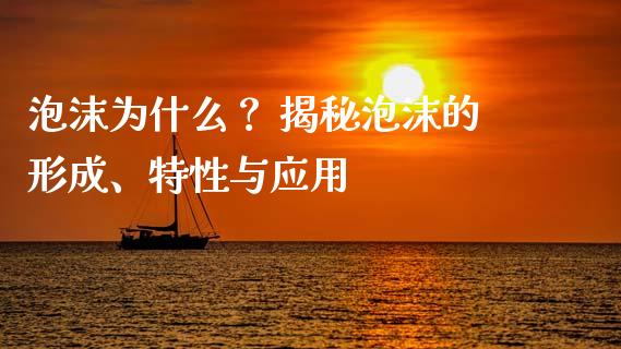泡沫为什么？ 揭秘泡沫的形成、特性与应用_https://wap.sdxiaoxijinshu.com_财经_第1张