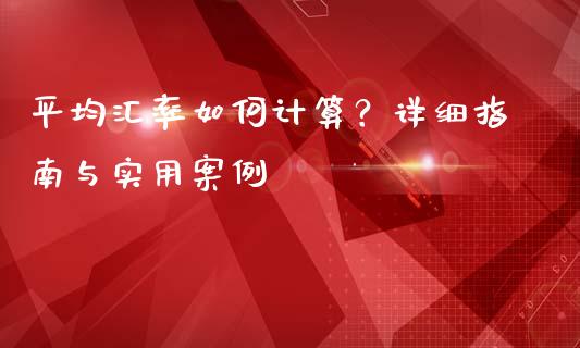 平均汇率如何计算？详细指南与实用案例_https://wap.sdxiaoxijinshu.com_期货_第1张