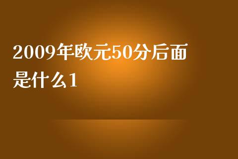 2009年欧元50分后面是什么1_https://wap.sdxiaoxijinshu.com_财经_第1张