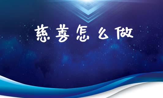 慈善怎么做_https://wap.sdxiaoxijinshu.com_金融_第1张