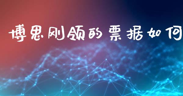 博思刚领的票据如何_https://wap.sdxiaoxijinshu.com_理财_第1张