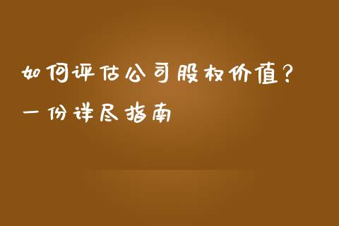 如何评估公司股权价值？ 一份详尽指南_https://wap.sdxiaoxijinshu.com_金融_第1张
