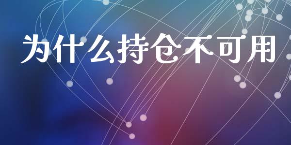 为什么持仓不可用_https://wap.sdxiaoxijinshu.com_财经_第1张