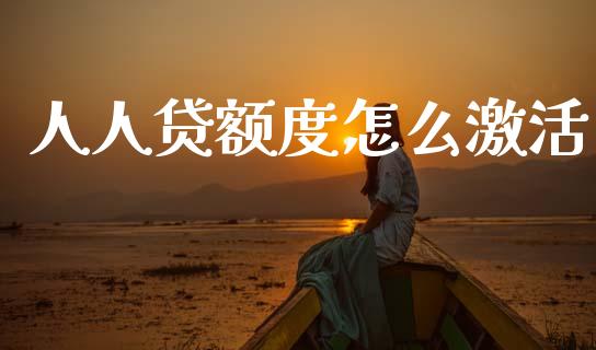 人人贷额度怎么激活_https://wap.sdxiaoxijinshu.com_理财_第1张