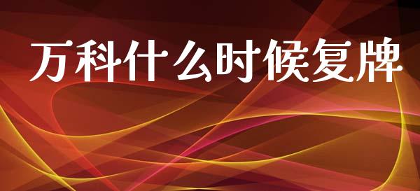 万科什么时候复牌_https://wap.sdxiaoxijinshu.com_金融_第1张