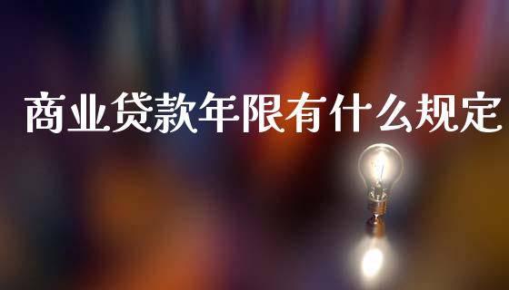商业贷款年限有什么规定_https://wap.sdxiaoxijinshu.com_理财_第1张