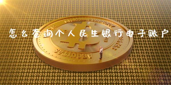 怎么查询个人民生银行电子账户_https://wap.sdxiaoxijinshu.com_金融_第1张