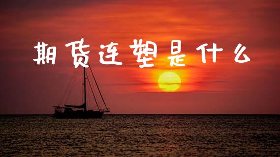 期货连塑是什么_https://wap.sdxiaoxijinshu.com_期货_第1张