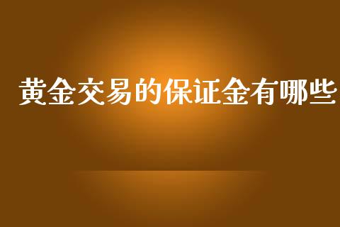 黄金交易的保证金有哪些_https://wap.sdxiaoxijinshu.com_期货_第1张