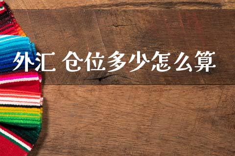 外汇 仓位多少怎么算_https://wap.sdxiaoxijinshu.com_财经_第1张