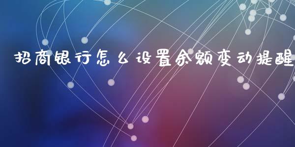 招商银行怎么设置余额变动提醒_https://wap.sdxiaoxijinshu.com_金融_第1张