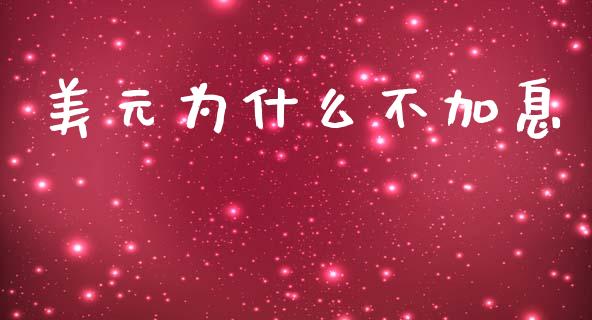美元为什么不加息_https://wap.sdxiaoxijinshu.com_金融_第1张