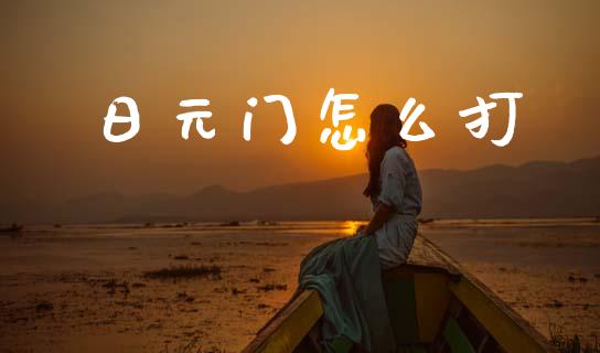 日元门怎么打_https://wap.sdxiaoxijinshu.com_财经_第1张