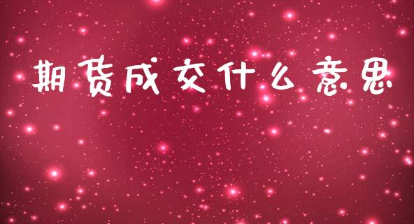 期货成交什么意思_财经_第1张_金融万问站 期货成交什么意思_https://wap.sdxiaoxijinshu.com_财经_第1张