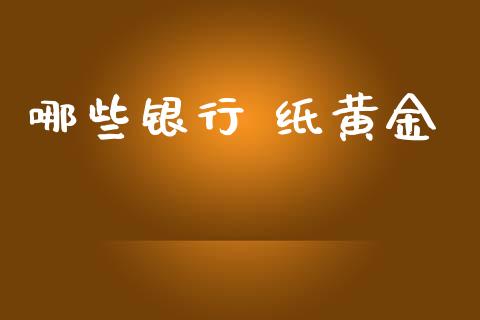 哪些银行 纸黄金_https://wap.sdxiaoxijinshu.com_财经_第1张