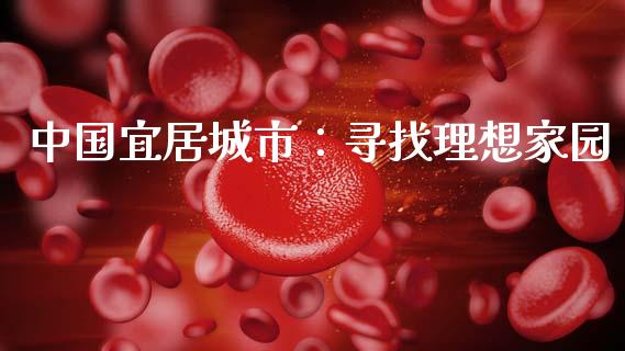 中国宜居城市：寻找理想家园_https://wap.sdxiaoxijinshu.com_财经_第1张