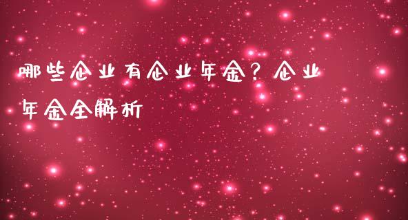 哪些企业有企业年金？企业年金全解析_https://wap.sdxiaoxijinshu.com_理财_第1张