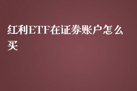 红利ETF在证券账户怎么买_https://wap.sdxiaoxijinshu.com_财经_第1张
