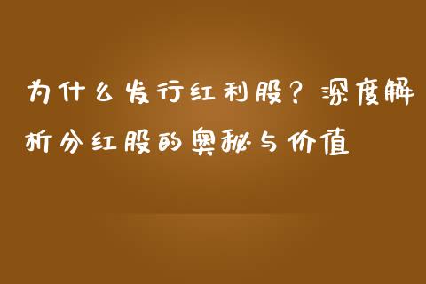 为什么发行红利股？深度解析分红股的奥秘与价值_https://wap.sdxiaoxijinshu.com_财经_第1张