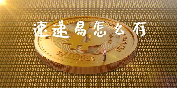 速递易怎么存_https://wap.sdxiaoxijinshu.com_金融_第1张