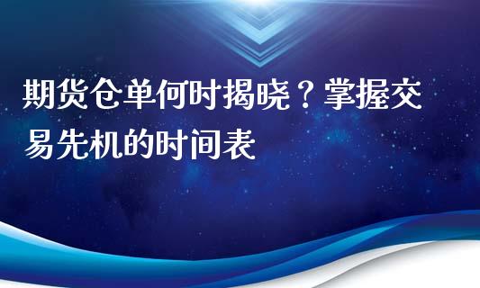期货仓单何时揭晓?掌握交易先机的时间表_理财_第1张_金融万问站 期货仓单何时揭晓?掌握交易先机的时间表_https://wap.sdxiaoxijinshu.com_理财_第1张