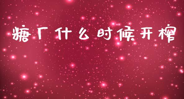 糖厂什么时候开榨_https://wap.sdxiaoxijinshu.com_期货_第1张