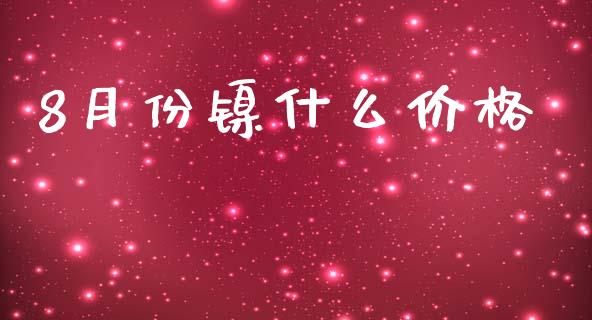 8月份镍什么价格_https://wap.sdxiaoxijinshu.com_期货_第1张