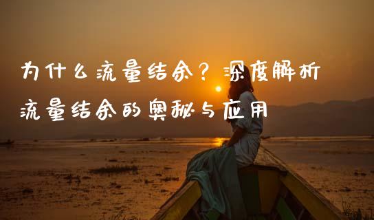 为什么流量结余?深度解析流量结余的奥秘与应用_金融_第1张_金融万问站 为什么流量结余?深度解析流量结余的奥秘与应用_https://wap.sdxiaoxijinshu.com_金融_第1张