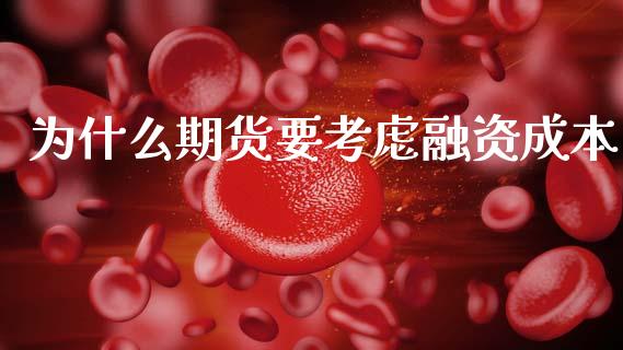 为什么期货要考虑融资成本_https://wap.sdxiaoxijinshu.com_财经_第1张
