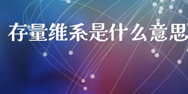 存量维系是什么意思_理财_第1张_金融万问站 存量维系是什么意思_https://wap.sdxiaoxijinshu.com_理财_第1张
